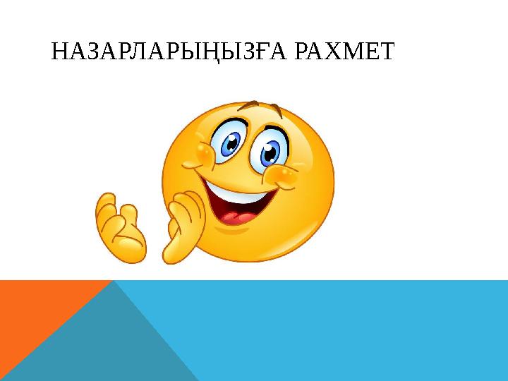 НАЗАРЛАРЫҢЫЗҒА РАХМЕТ