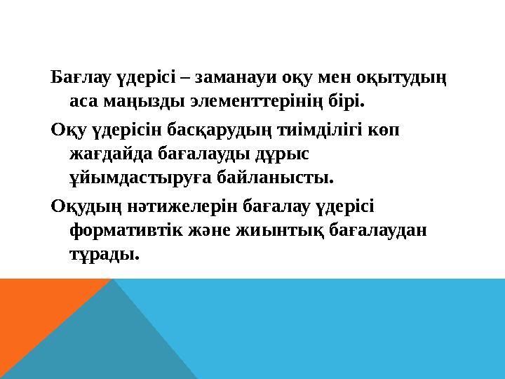 Бағлау үдерісі – заманауи оқу мен оқытудың аса маңызды элементтерінің бірі. Оқу үдерісін басқарудың тиімділігі көп жағдайда
