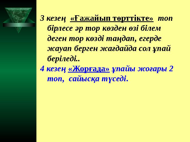 3 кезең «Ғажайып төрттікте» топ бірлесе әр тор көзден өзі білем деген тор көзді таңдап, егерде жауап берген жағдайда сол
