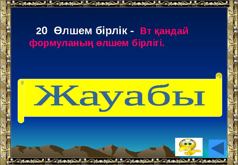 20 Өлшем бірлік - Вт қандай формуланың өлшем бірлігі. (Қуат)