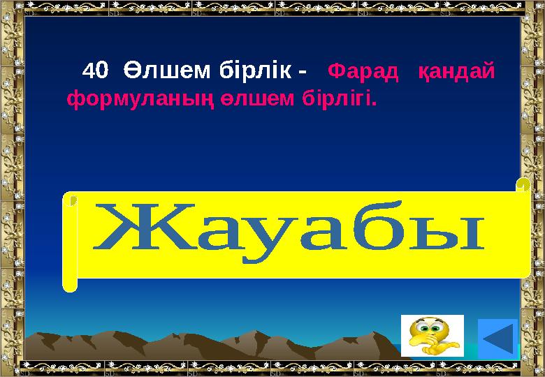 40 Өлшем бірлік - Фарад қандай формуланың өлшем бірлігі. ( Электр сыйымдылығы)