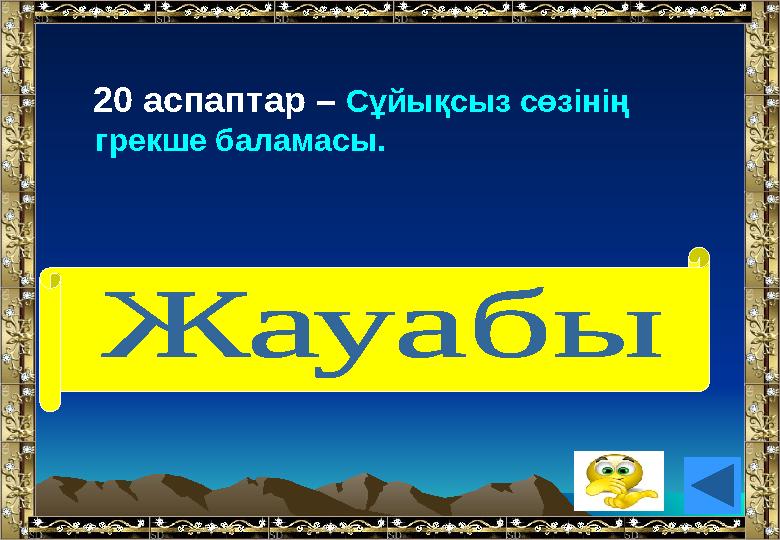 20 аспаптар – Сұйықсыз сөзінің грекше баламасы. (анероид)