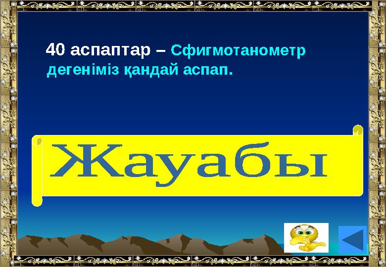 40 аспаптар – Сфигмотанометр дегеніміз қандай аспап. (Жүрек соғуын өлшейтін аспап).