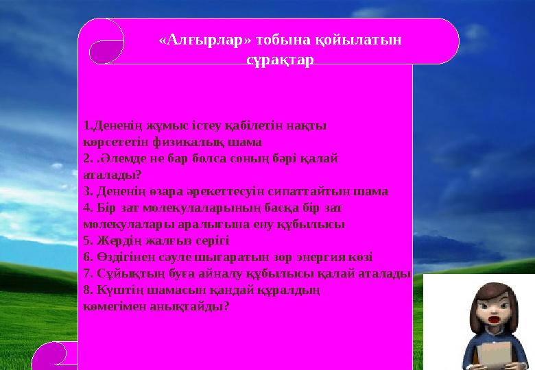 1.Дененің жұмыс істеу қабілетін нақты көрсететін физикалық шама 2. .Әлемде не бар болса соның бәрі қалай аталады? 3. Дененің ө