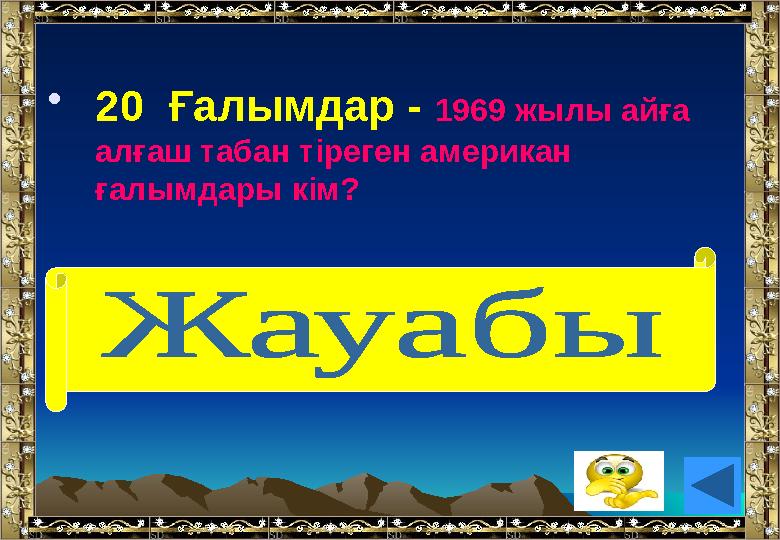 •20 Ғалымдар - 1969 жылы айға алғаш табан тіреген американ ғалымдары кім? (Н.Армстронг пен Э.Олдрин)