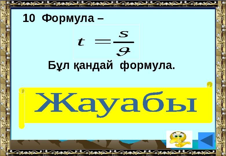 10 Формула – Бұл қандай формула. (жылдамдықтың уақытқа байланысты формуласы)  s t  s t 