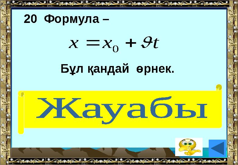 20 Формула – Бұл қандай өрнек. ( қозғалыс заңы)  s t  s t tхх  0 tхх 0