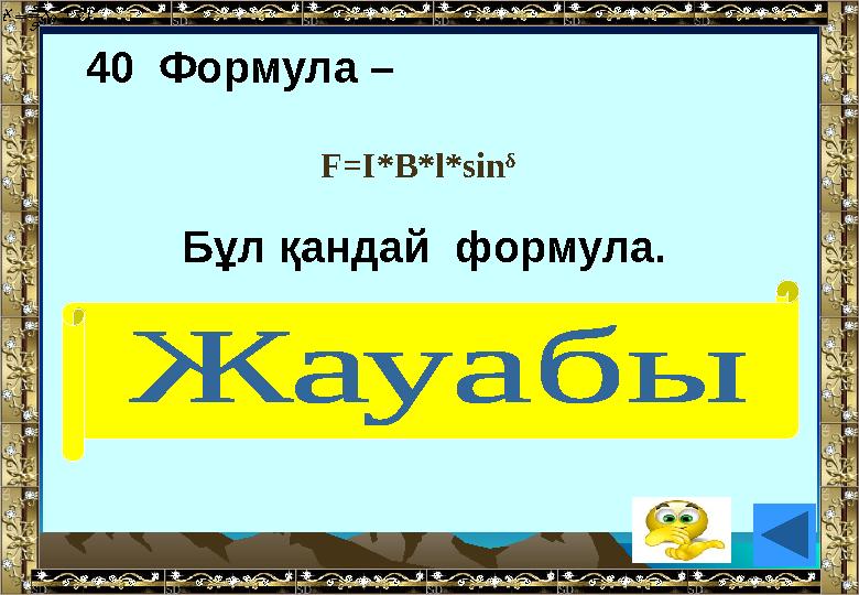 40 Формула – Бұл қандай формула. (Ампер күші)  s t  s t tхх  0 F=I*B*l*sinᵟ