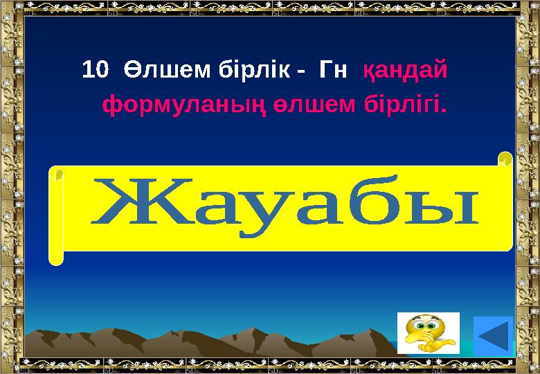 10 Өлшем бірлік - Гн қандай формуланың өлшем бірлігі. (Индуктивтіліктің)