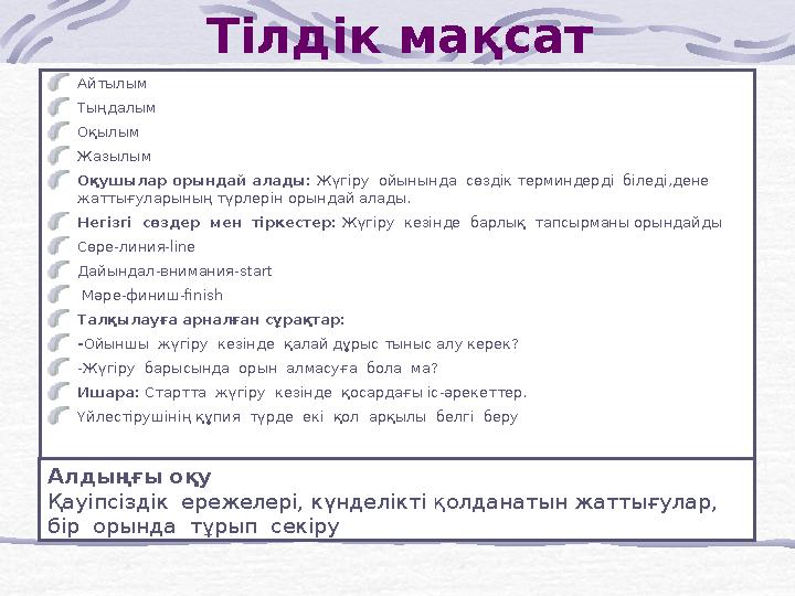 Айтылым Тыңдалым Оқылым Жазылым Оқушылар орындай алады: Жүгіру ойынында сөздік терминдерді біледі,дене жаттығуларының түрле