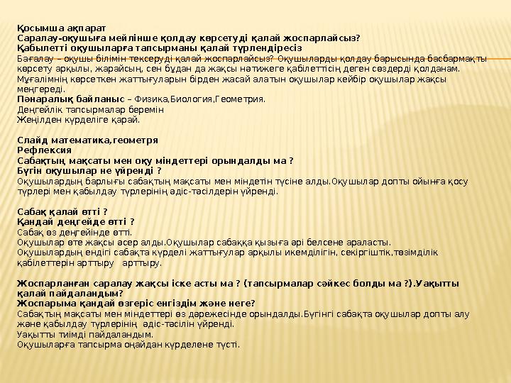 Қосымша ақпарат Саралау-оқушыға мейлінше қолдау көрсетуді қалай жоспарлайсыз? Қабылетті оқушыларға тапсырманы қалай түрлендіресі