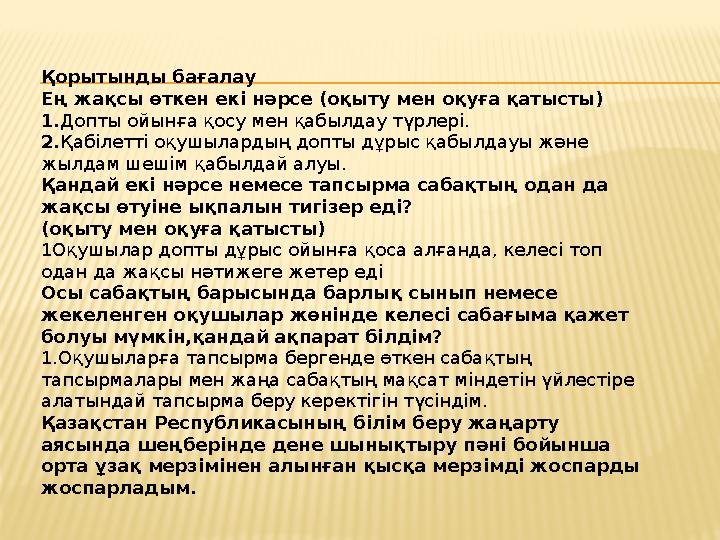 Қорытынды бағалау Ең жақсы өткен екі нәрсе (оқыту мен оқуға қатысты) 1.Допты ойынға қосу мен қабылдау түрлері. 2.Қабілетті оқушы