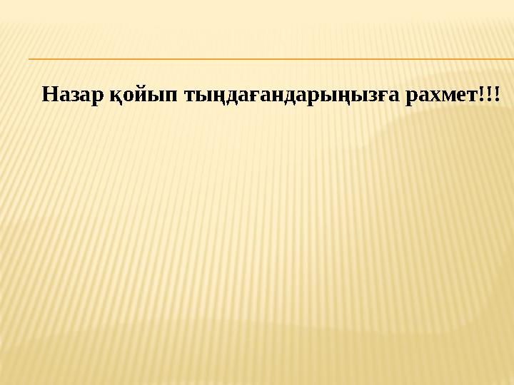 Назар қойып тыңдағандарыңызға рахмет!!!