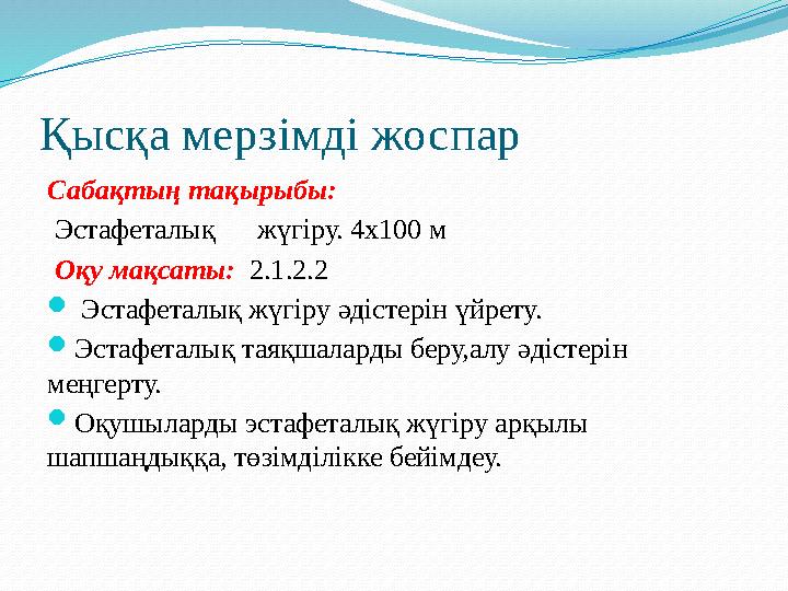 Қысқа мерзімді жоспар Сабақтың тақырыбы: Эстафеталық жүгіру. 4х100 м Оқу мақсаты: 2.1.2.2  Эстафеталық жүгіру әдістерін