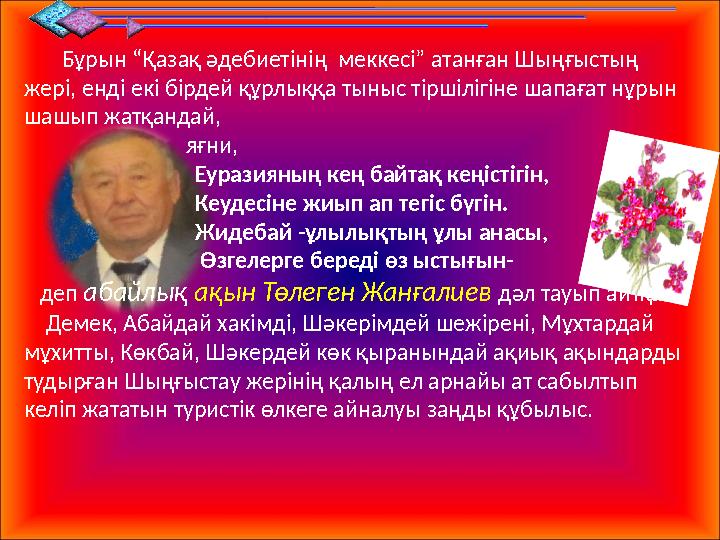 Бұрын “Қазақ әдебиетінің меккесі” атанған Шыңғыстың жері, енді екі бірдей құрлыққа тыныс тіршілігіне шапағат нұрын шашы