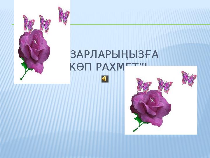 НАЗАРЛАРЫҢЫЗҒА КӨП РАХМЕТ”!