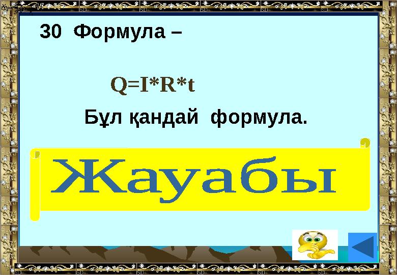 30 Формула – Бұл қандай формула. (Джоуль-Ленц заңы)  s t  s t tхх  0 сд PP P  1  Q