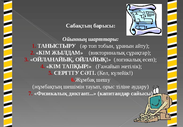 Сабақтың барысы: Ойынның шарттары: 1. ТАНЫСТЫРУ (әр топ тобын, ұранын айту); 2. «КІМ ЖЫЛДАМ» (викториналық сұрақтар);