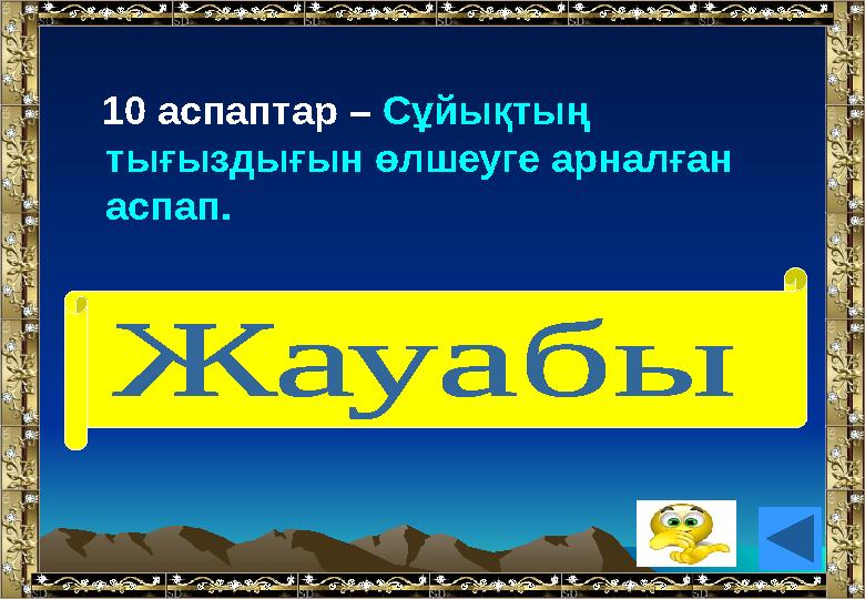 10 аспаптар – Сұйықтың тығыздығын өлшеуге арналған аспап. (Ареометр).