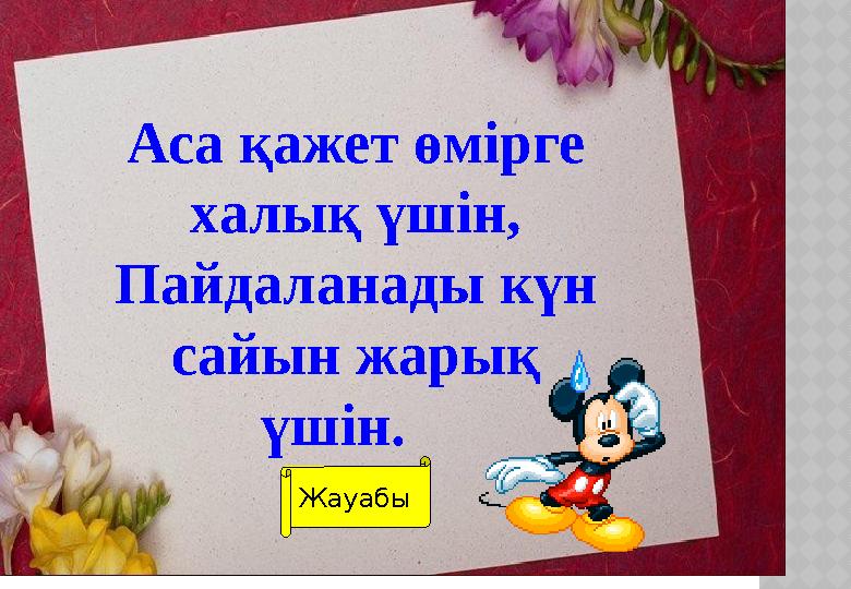 Аса қажет өмірге халық үшін, Пайдаланады күн сайын жарық үшін. Ток Жауабы