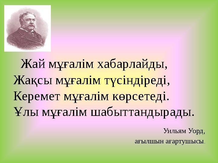 Жай мұғалім хабарлайды, Жақсы мұғалім түсіндіреді, Керемет мұғалім көрсетеді. Ұлы мұғалім шабыттандырады. Уильям Уор