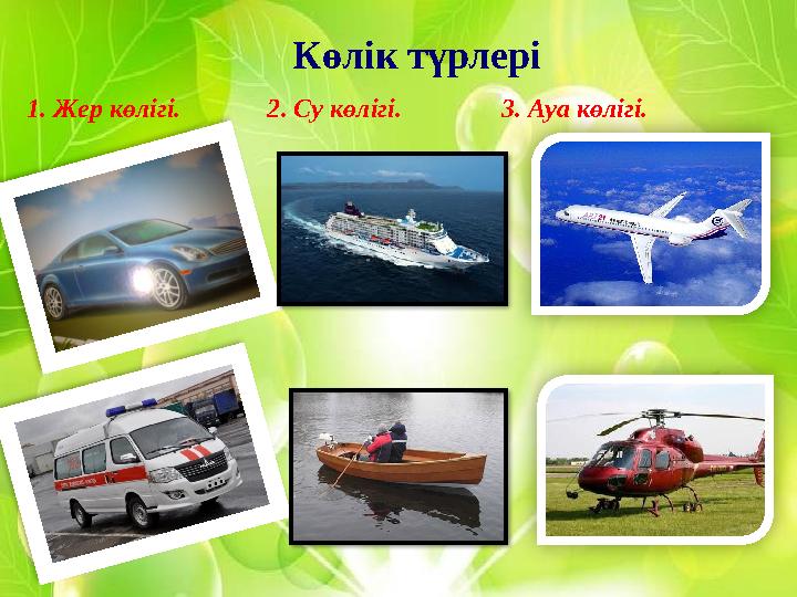 Көлік түрлері 1. Жер көлігі. 2. Су көлігі. 3. Ауа көлігі.
