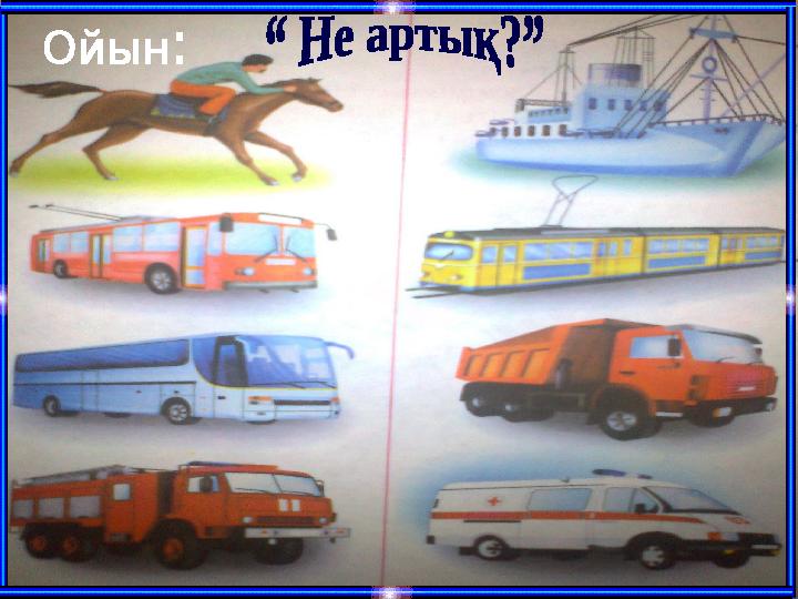 Ойын: