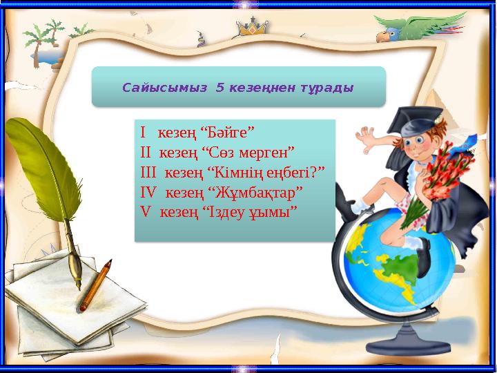 Сайысымыз 5 кезеңнен тұрады І кезең “Бәйге” ІІ кезең “Сөз мерген” ІІІ кезең “Кімнің еңбегі?” ІV кезең “Жұмбақтар” V кезе