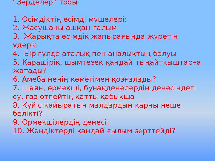 “Зерделер” тобы 1. Өсімдіктің өсімді мүшелері: 2. Жасушаны ашқан ғалым 3. Жарықта өсімдік жапырағында жүретін үдеріс 4. Бір г