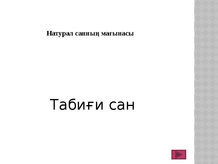 Натурал санның мағынасы Табиғи сан