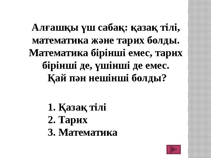 Алғашқы үш сабақ: қазақ тілі, математика және тарих болды. Математика бірінші емес, тарих бірінші де, үшінші де емес.