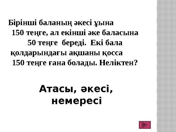 Бірінші баланың әкесі ұына 150 теңге, ал екінші әке баласына 50 теңге береді. Екі бала қолдарындағы ақшаны қо