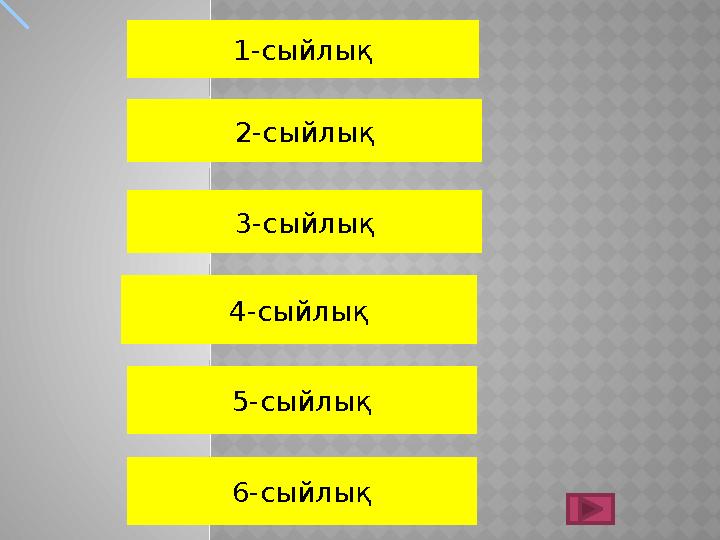 1-сыйлық 2-сыйлық 3-сыйлық 4-сыйлық 5-сыйлық 6-сыйлық