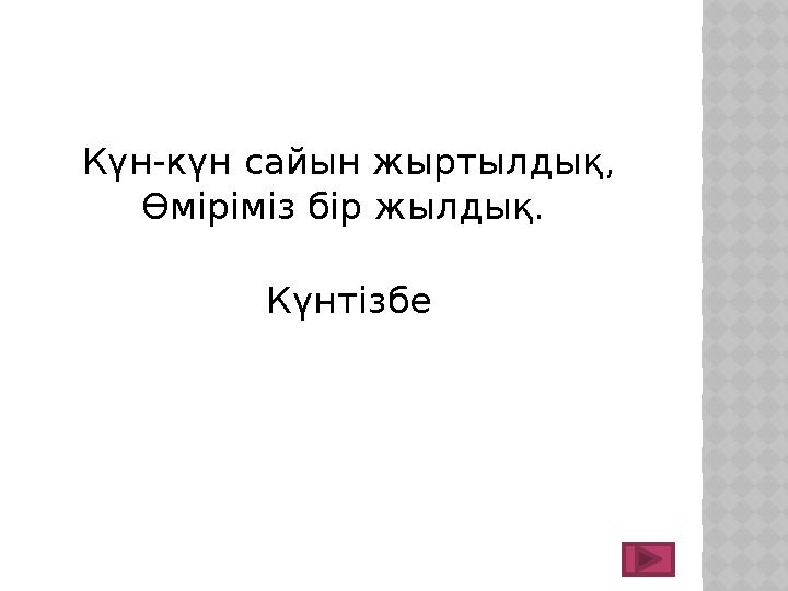 Күн-күн сайын жыртылдық, Өміріміз бір жылдық. Күнтізбе