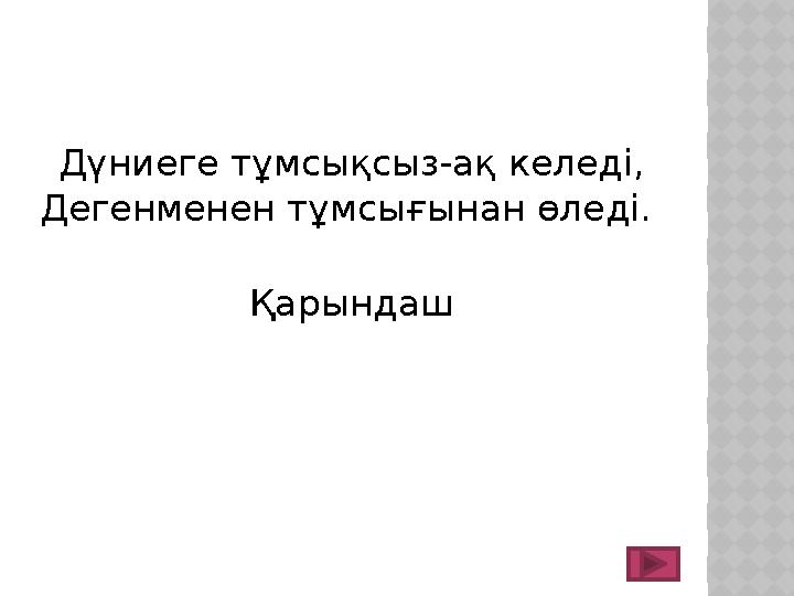 Дүниеге тұмсықсыз-ақ келеді, Дегенменен тұмсығынан өледі. Қарындаш