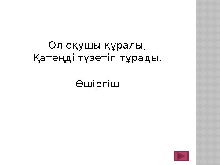 Ол оқушы құралы, Қатеңді түзетіп тұрады. Өшіргіш