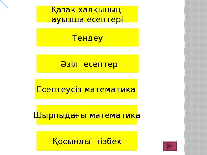 Қазақ халқының ауызша есептері Теңдеу Әзіл есептер Есептеусіз математика Шырпыдағы математика Қосынды тізбек