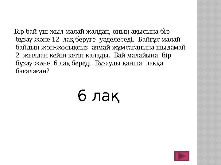 Бір бай үш жыл малай жалдап, оның ақысына бір бұзау және 12 лақ беруге уәделеседі. Байғұс малай байдың жөн-жосықсыз аяма