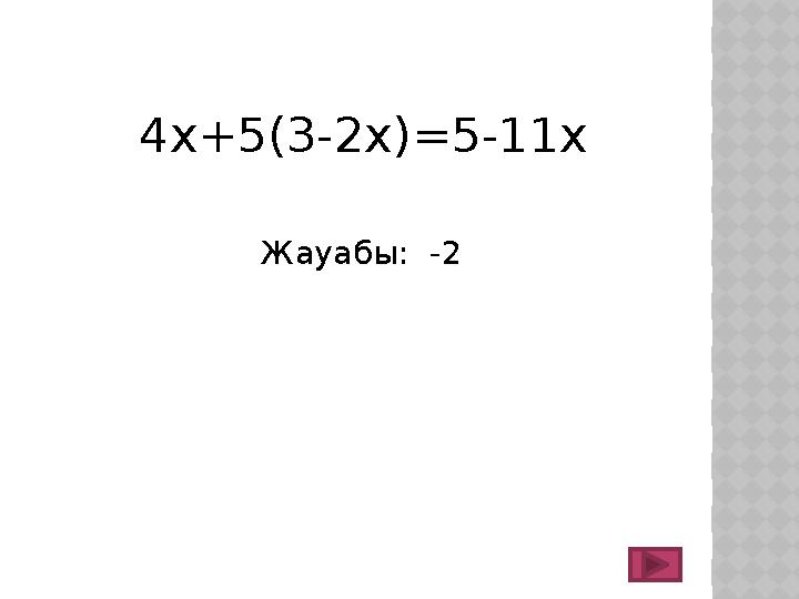 4х+5(3-2х)=5-11х Жауабы: -2