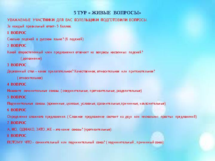5 ТУР « ЖИВЫЕ ВОПРОСЫ» УВАЖАЕМЫЕ УЧАСТНИКИ ДЛЯ ВАС БОЛЕЛЬЩИКИ ПОДГОТОВИЛИ ВОПРОСЫ. За каждый правильный ответ- 5 балл