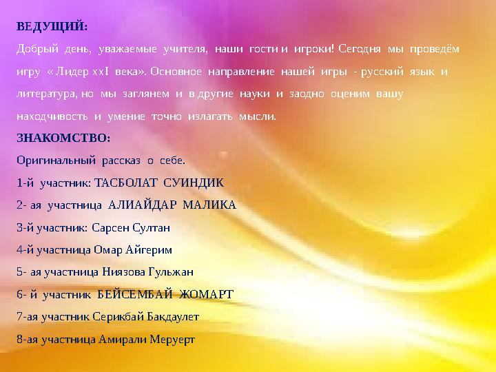 ВЕДУЩИЙ: Добрый день, уважаемые учителя, наши гости и игроки! Сегодня мы проведём игру « Лидер ххI века». Основное
