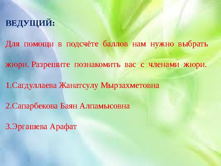 ВЕДУЩИЙ: Для помощи в подсчёте баллов нам нужно выбрать жюри. Разрешите познакомить вас с членами жюри. 1.Сагдулл