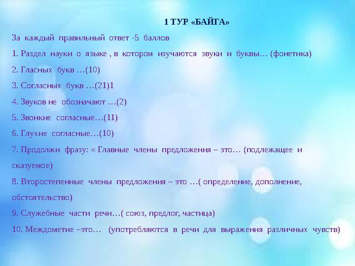 1 ТУР «БАЙГА» За каждый правильный ответ -5 баллов 1. Раздел науки о языке , в котором изучаются звуки