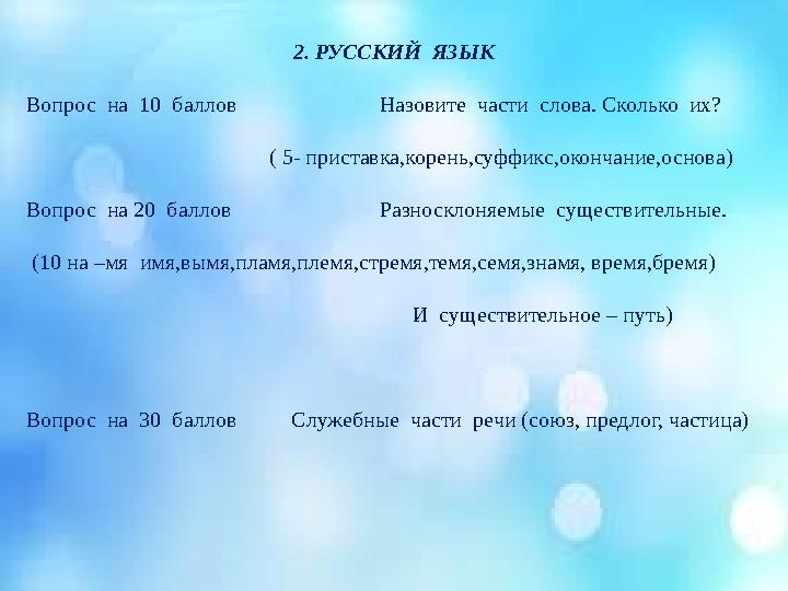 2. РУССКИЙ ЯЗЫК Вопрос на 10 баллов Назовите части слова. Сколько их?