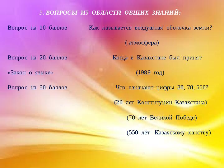 3. ВОПРОСЫ ИЗ ОБЛАСТИ ОБЩИХ ЗНАНИЙ: Вопрос на 10 баллов Как называется воздушная оболочка земли?