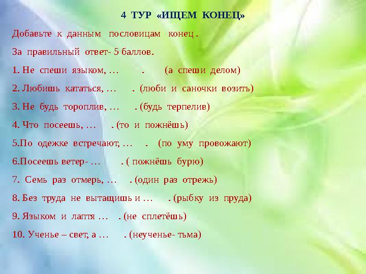 4 ТУР «ИЩЕМ КОНЕЦ» Добавьте к данным пословицам конец . За правильный ответ- 5 баллов. 1. Не спеши языком, …