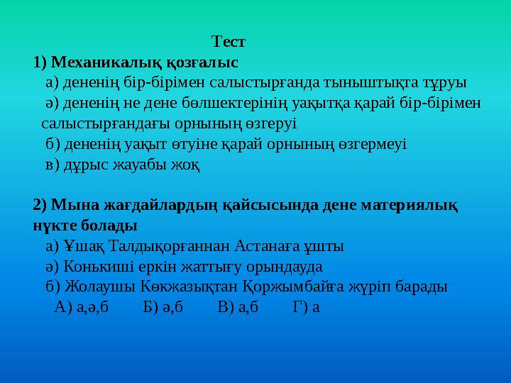 Тест 1) Механикалық қозғалыс а) дененің бір-бірімен салыстырғанда тыныштықта тұруы