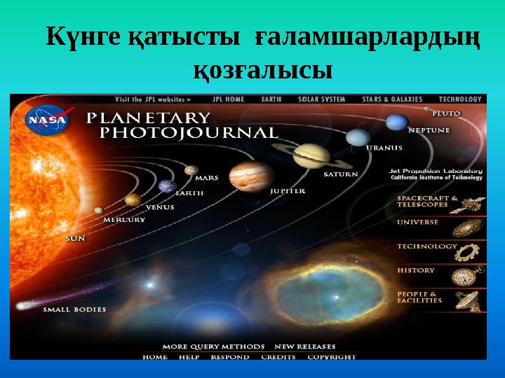 Күнге қатысты ғаламшарлардың қозғалысы