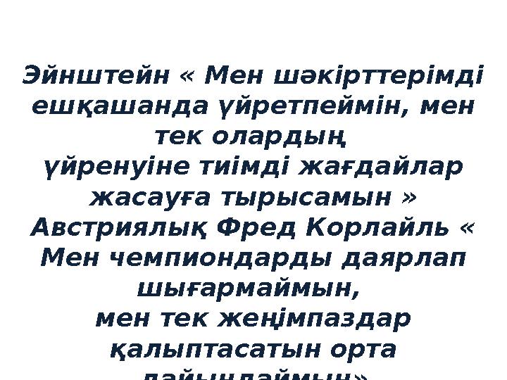 Эйнштейн « Мен шәкірттерімді ешқашанда үйретпеймін, мен тек олардың үйренуіне тиімді жағдайлар жасауға тырысамын » Австриялы