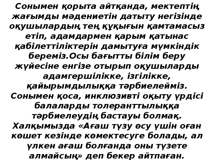 Сонымен қорыта айтқанда, мектептің жағымды мәдениетін датыту негізінде оқушылардың тең құқығын қамтамасыз етіп, адамдармен қа